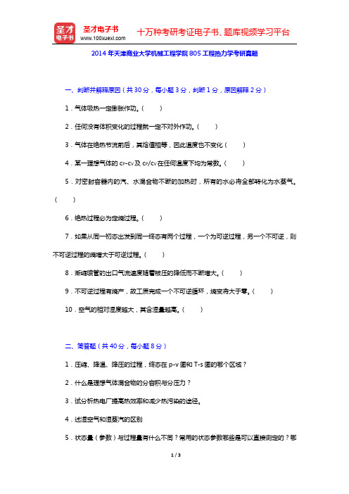2014年天津商业大学机械工程学院805工程热力学考研真题【圣才出品】