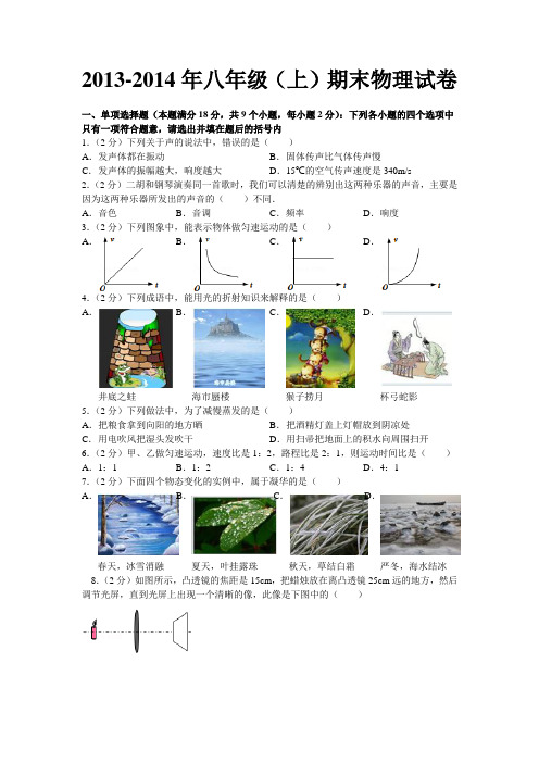 2013_2014年八年级物理期末考试