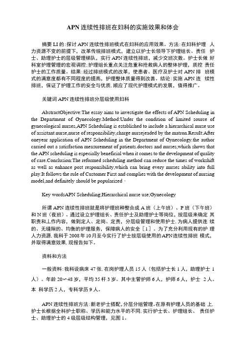 APN连续性排班在妇科的实施效果和体会