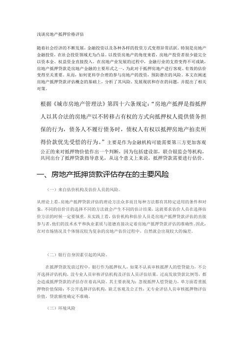 浅谈房地产抵押价格评估