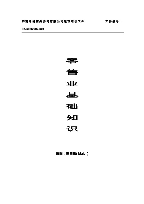 零售业基础知识