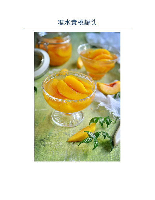 糖水黄桃罐头