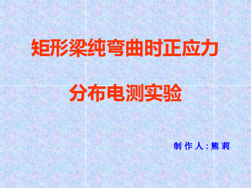 矩形梁纯弯曲时正应力分布电测实验