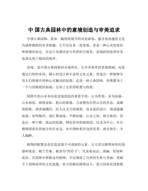 中 国古典园林中的意境创造与审美追求