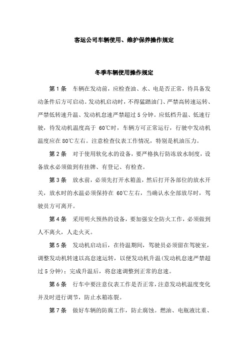 客运公司车辆使用、维护保养操作规定