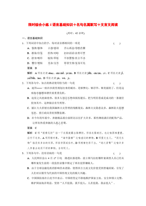 【步步高】(安徽专用)高考语文二轮 小练4 语言基础知识+名句名篇默写+文言文阅读