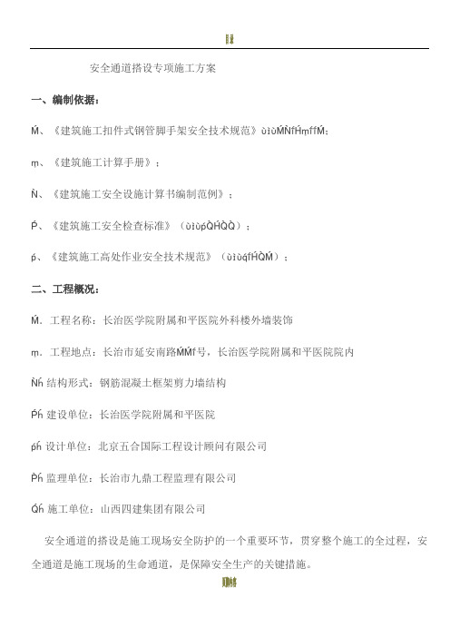 安全通道搭设专项施工方案
