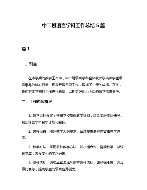中二班语言学科工作总结5篇