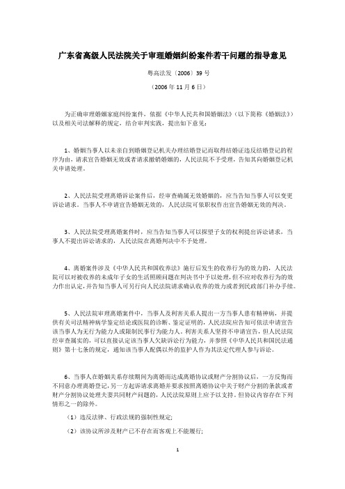 粤高法发〔2006〕39号《广东省高级人民法院关于审理婚姻纠纷案件若干问题的指导意见》
