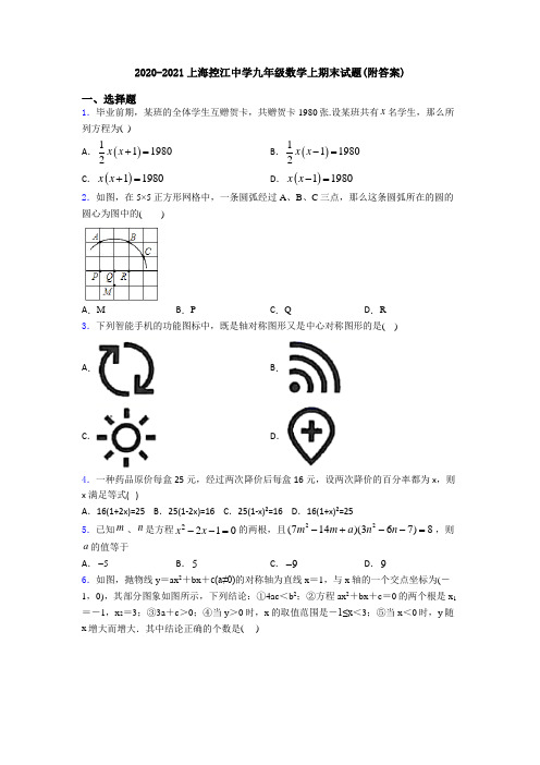 2020-2021上海控江中学九年级数学上期末试题(附答案)