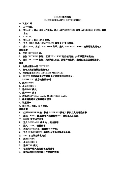 GMDSS操作规程