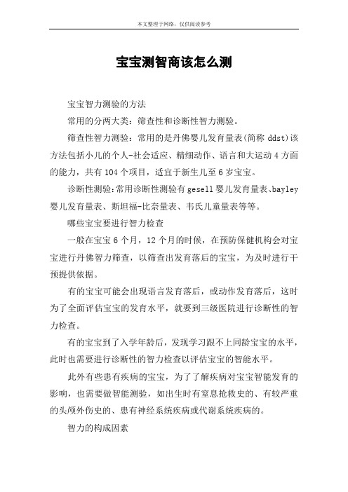 宝宝测智商该怎么测