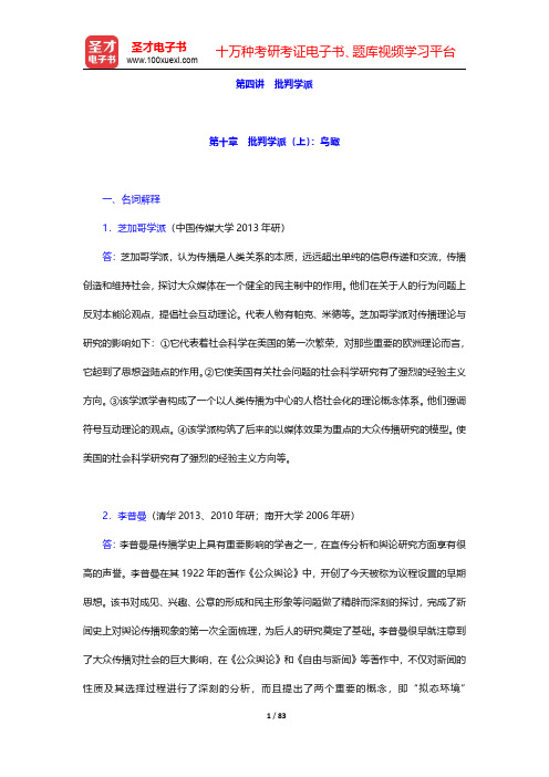 李彬《传播学引论》(增补版)章节题库-第十章至附录【圣才出品】