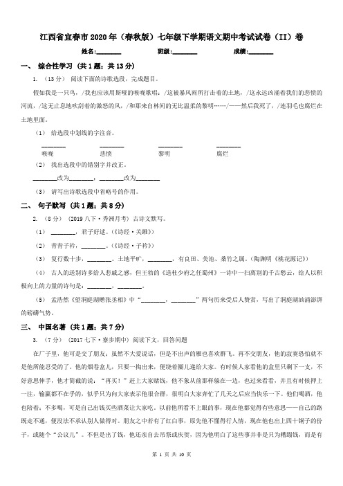 江西省宜春市2020年(春秋版)七年级下学期语文期中考试试卷(II)卷