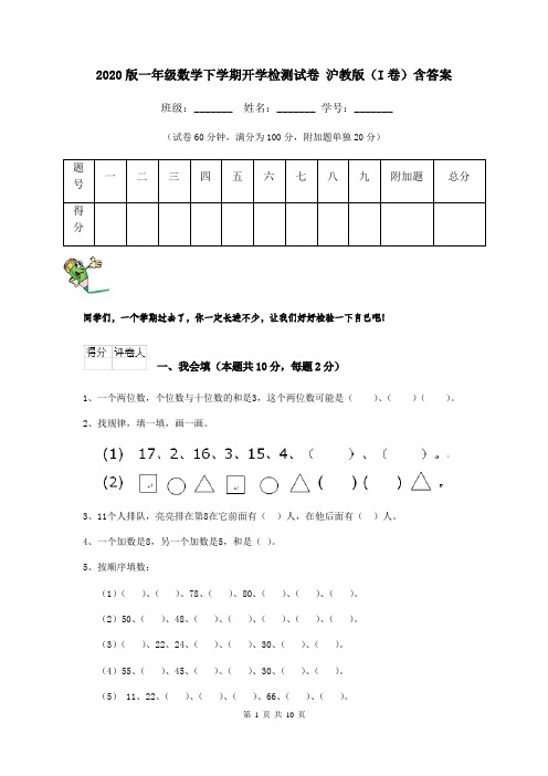 2020版一年级数学下学期开学检测试卷 沪教版(I卷)含答案