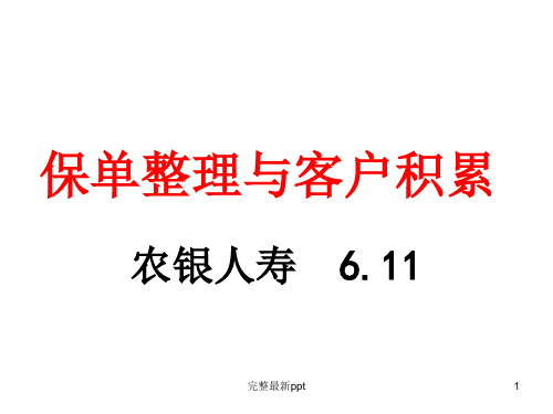 保单整理与客户积累ppt课件
