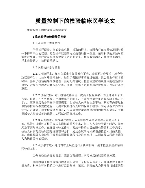 质量控制下的检验临床医学论文