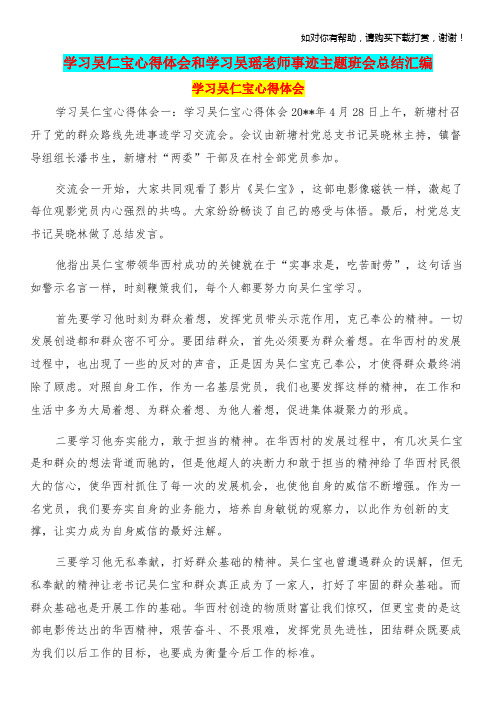 学习吴仁宝心得体会和学习吴瑶老师事迹主题班会总结汇编.doc