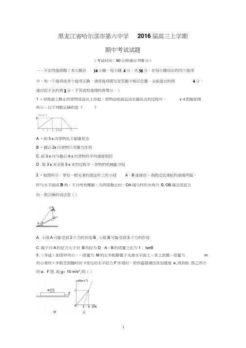 【物理】黑龙江省哈尔滨市第六中学2016届高三上学期期中考试试题