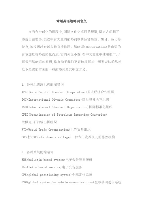 常用英语缩略词含义
