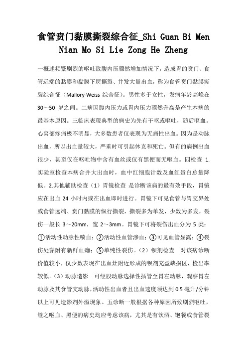 食管贲门黏膜撕裂综合征_Shi Guan Bi Men Nian Mo Si Lie Zong He Zheng_235