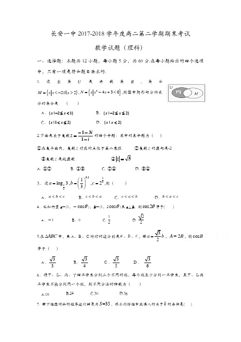 陕西省西安市长安区2017-2018学年高二下学期期末考试数学(理)试题-含答案