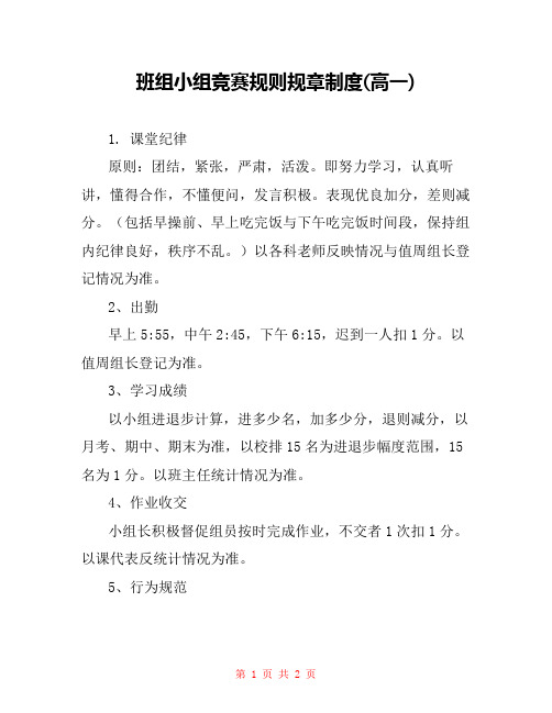 班组小组竞赛规则规章制度(高一) 