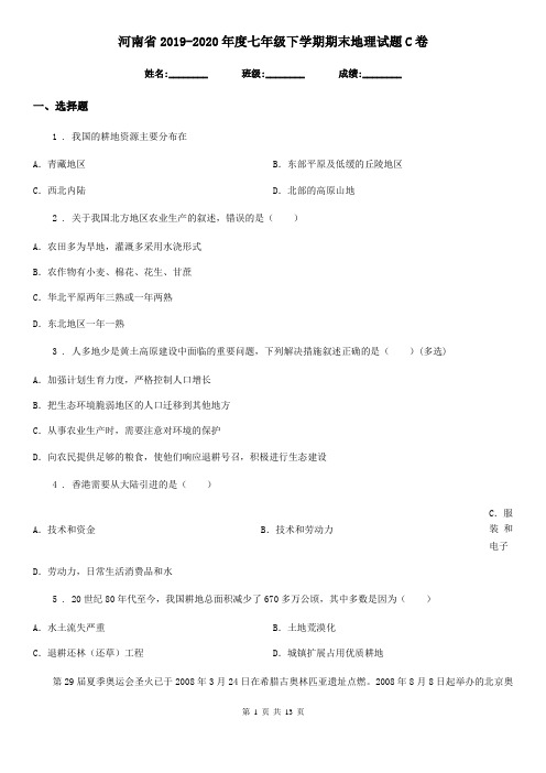 河南省2019-2020年度七年级下学期期末地理试题C卷