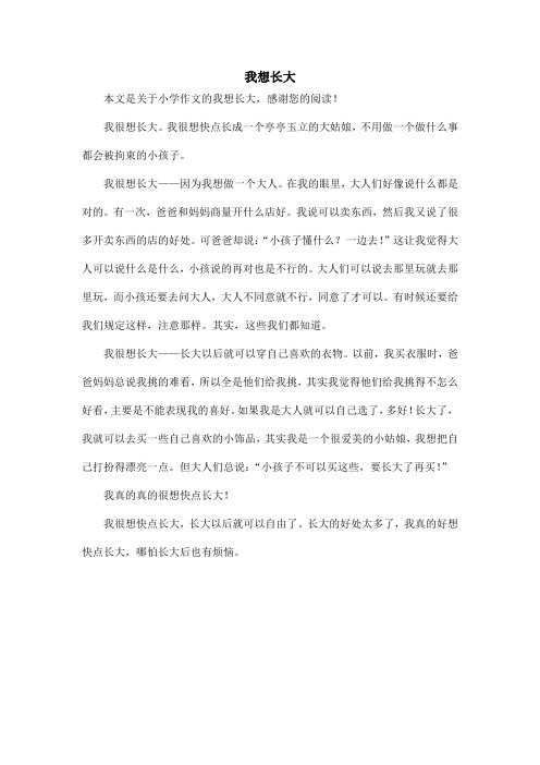 我想长大_小学作文