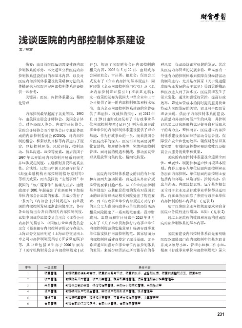 浅谈医院的内部控制体系建设