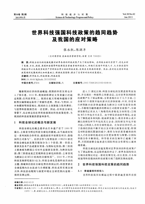世界科技强国科技政策的趋同趋势及我国的应对策略