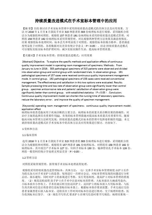 持续质量改进模式在手术室标本管理中的应用
