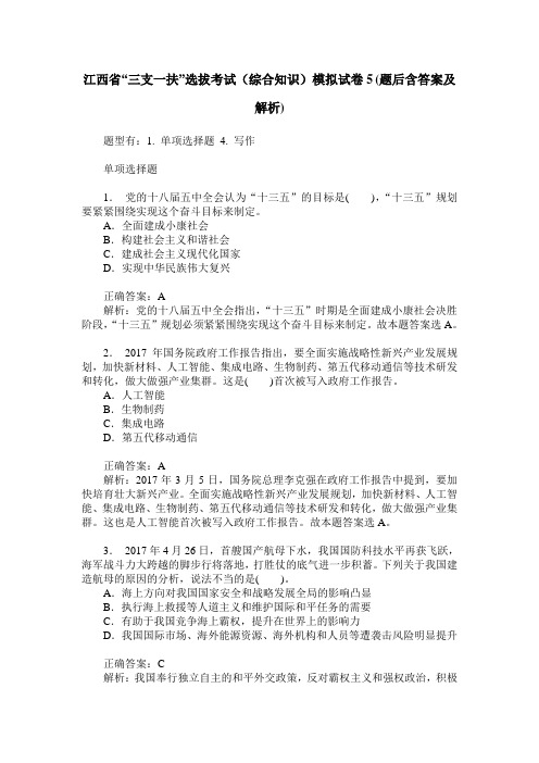 江西省“三支一扶”选拔考试(综合知识)模拟试卷5(题后含答案及解析)