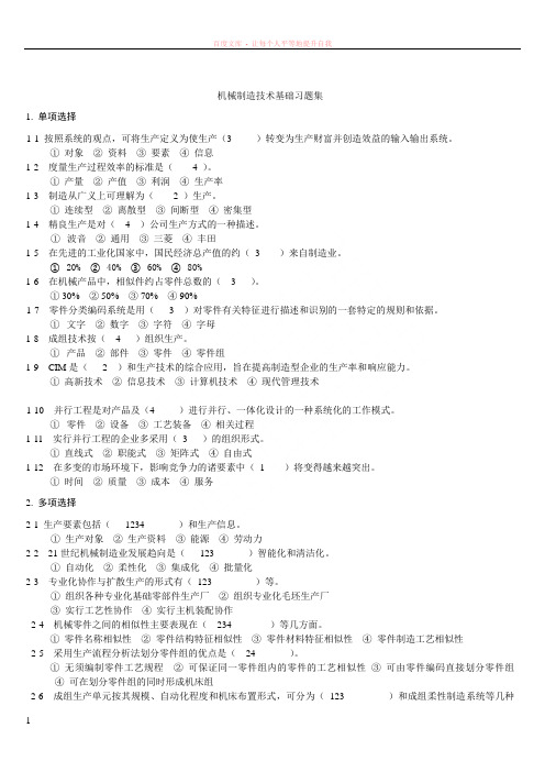 机械制造技术基础习题集