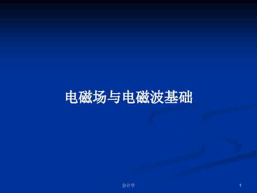 电磁场与电磁波基础PPT学习教案