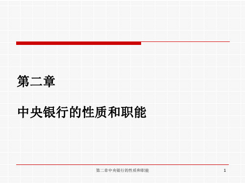 第二章中央银行的性质和职能 ppt课件