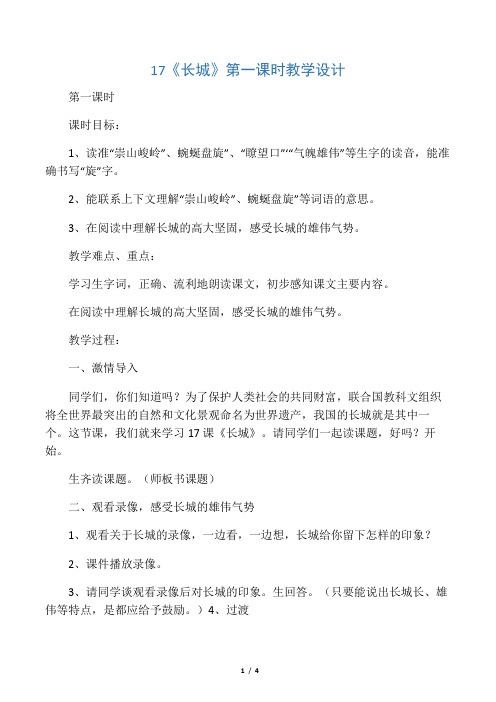 17、长城第一课时教案