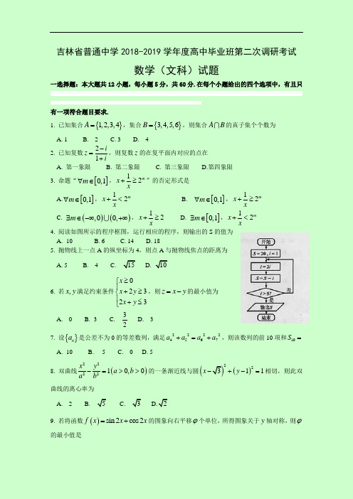 吉林省吉林市普通中学2018-2019学年高三毕业班第二次调研测试数学(文)试题 Word版含答案