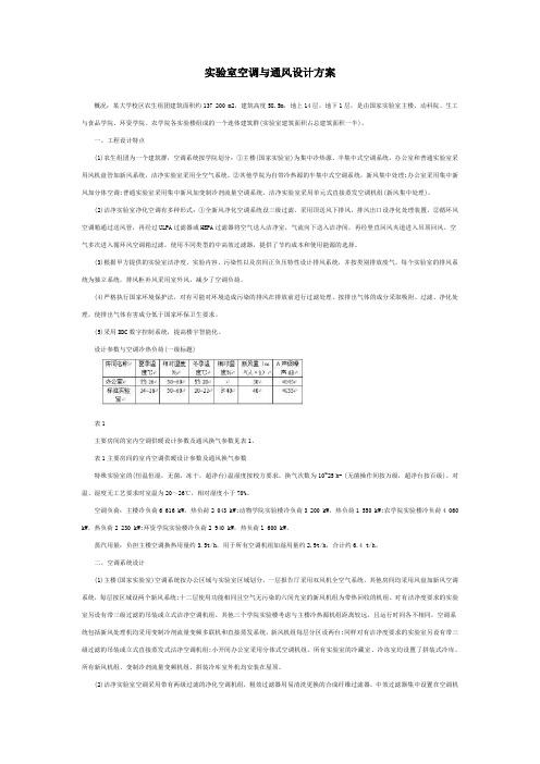 实验室空调与通风设计方案