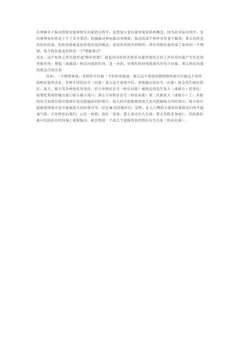在理解关于振动的特征值和特征向量的过程中