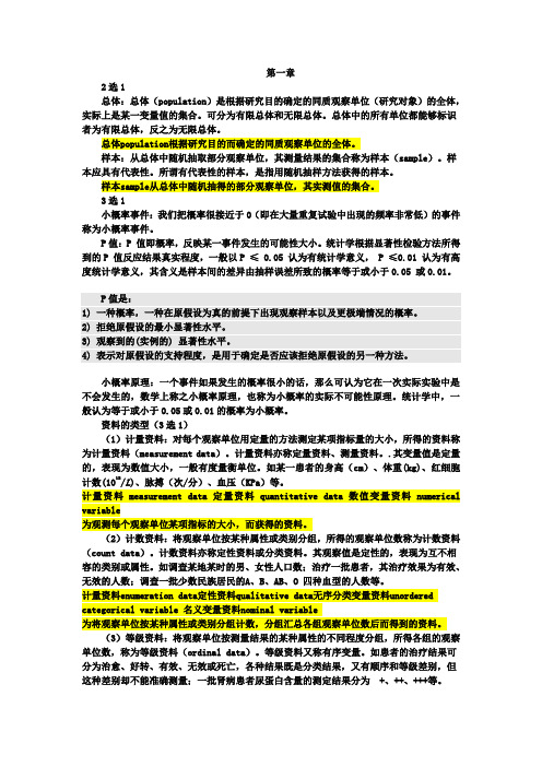 医学统计学_总结_重点_笔记_复习资料