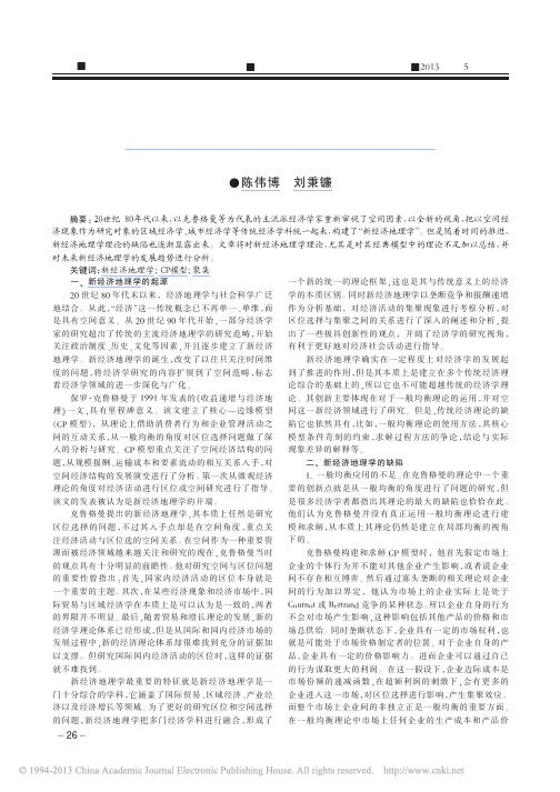 新经济地理学的缺陷与趋势_陈伟博