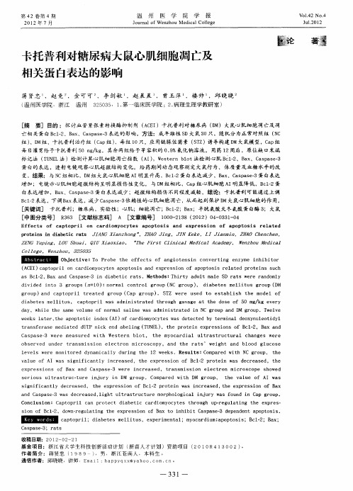 卡托普利对糖尿病大鼠心肌细胞凋亡及相关蛋白表达的影响