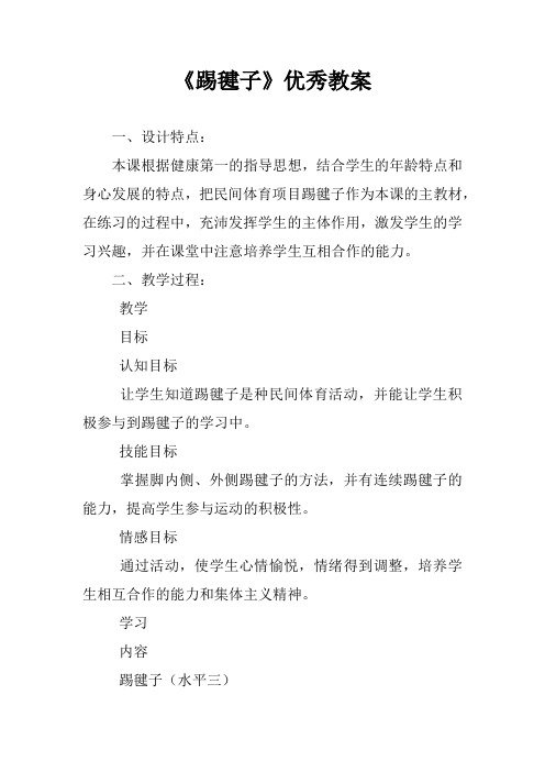 《踢毽子》优秀教案