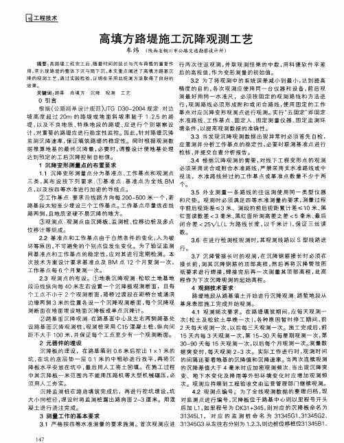 高填方路堤施工沉降观测工艺