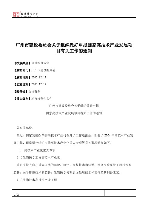 广州市建设委员会关于组织做好申报国家高技术产业发展项目有关工