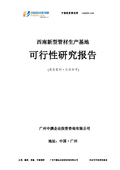 西南新型管材生产基地可行性研究报告-广州中撰咨询