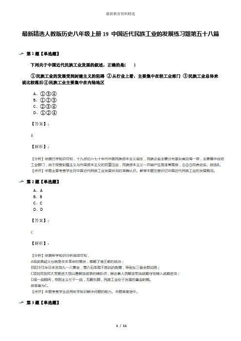 最新精选人教版历史八年级上册19 中国近代民族工业的发展练习题第五十八篇