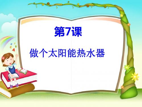 科学教育科学五年级上册《做个太阳能热水器》课件2
