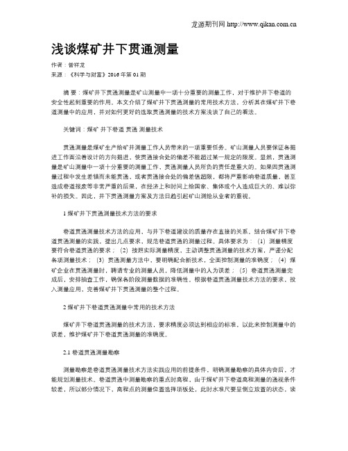 浅谈煤矿井下贯通测量